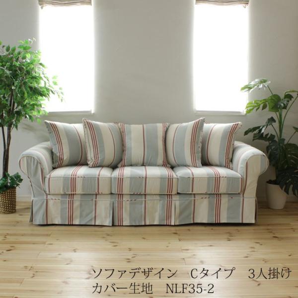 カントリーソファ カバーリングソファ 三人掛けソファ（Cタイプ）/生地