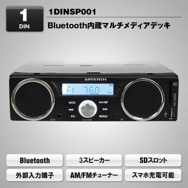 即納】1DIN スピーカー付き オーディオ デッキ Bluetooth内蔵 マルチメディア 軽トラ 貨物車両に AM FM USB ラジオ スピーカー内臓  1DINSP001 /【Buyee】