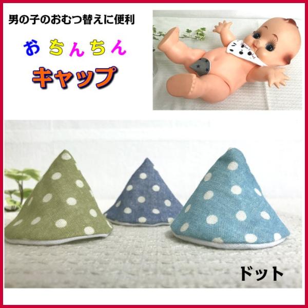 おしっこカバー 男の子用 おむつ替え アイテム 「おちんちんキャップ