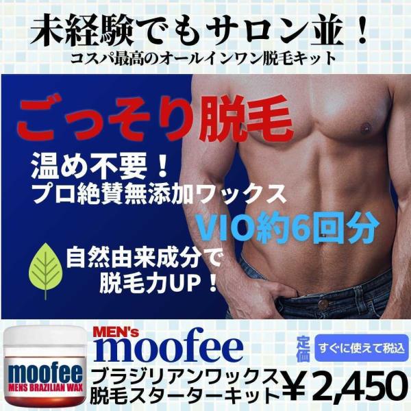 除毛 脱毛 ブラジリアンワックス メンズ 脱毛 スターターセット 自宅 エステ moofee 脱毛ワックス 除毛クリーム 脱毛クリーム クーポン  /【Buyee】