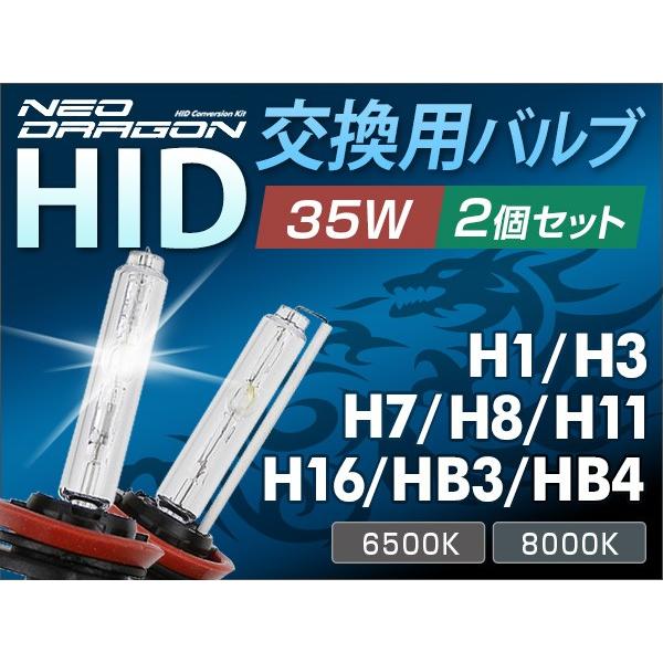 HID 交換用バルブ H1 H3 H7 H8 H11 H16 HB3 HB4 35W専用 2本セット