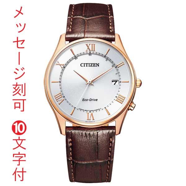 シチズンソーラー電波時計名入れ名前刻印10文字付CITIZEN エコドライブ