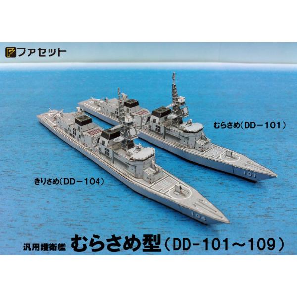 Amazon | ペーパークラフト 護衛艦むらさめ型 1/900スケール