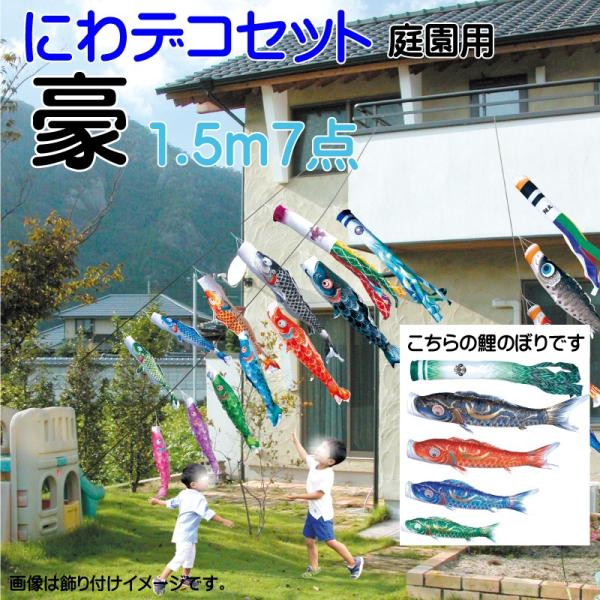 こいのぼり 徳永 鯉のぼり 豪 1.5m 7点 鯉4匹 にわデコセット 徳永鯉