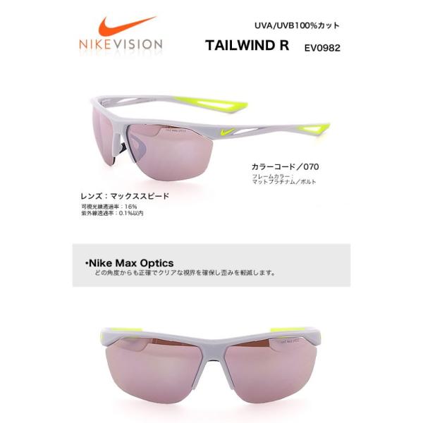 ナイキビジョン NIKE VISION テイルウインド R TAILWIND R EV0982 070