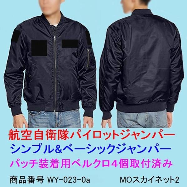 航空自衛隊 パイロットジャンパー(ベルクロ4個取付済み 濃紺色) MA-1
