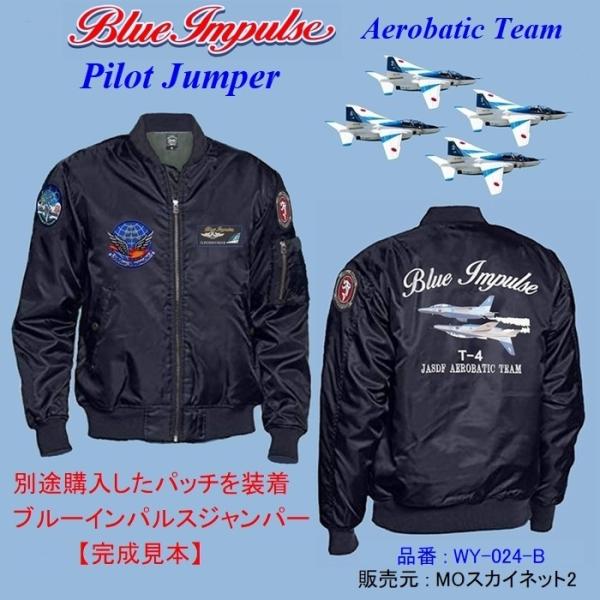 航空自衛隊ブルーインパルスパイロットジャンパー(濃紺色)ロゴマーク ...