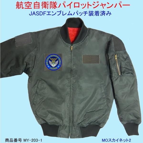 航空自衛隊　パイロットジャンバー　黒 楽天市場】航空自衛隊 ジャンパーの通販