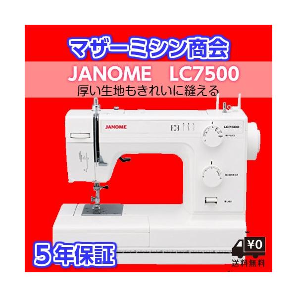 蛇の目ミシン工業JANOME ミシン LC7500 - その他