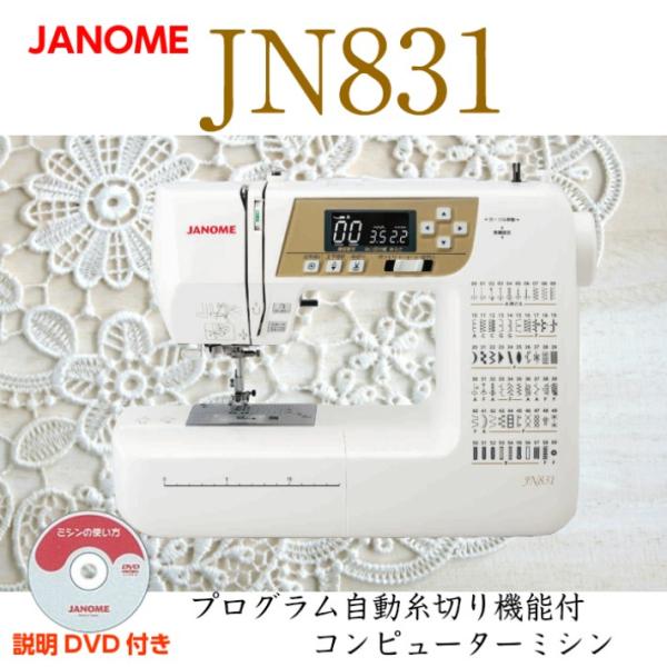 ミシン 本体 初心者 安い 売れ筋 ジャノメ JANOME JN831 