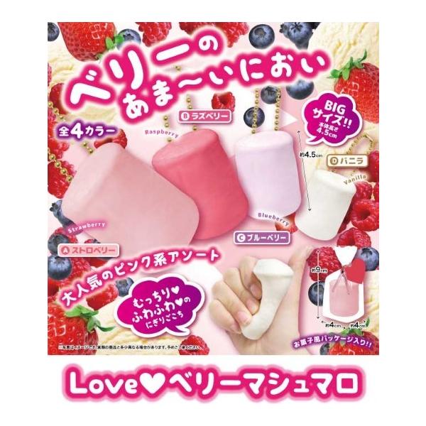 スクイーズ マシュマロ LOVE ベリーマシュマロ キーホルダー 食品