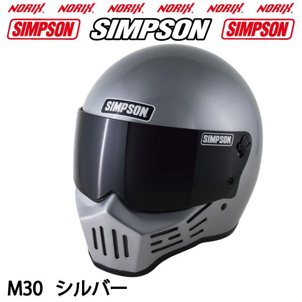 シンプソン M30【シルバー】SIMPSONオプションシールドプレゼント SG