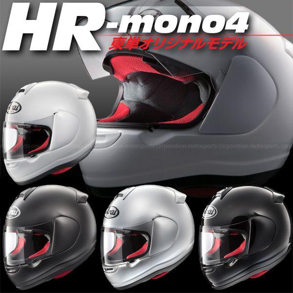2022年春夏 アライヘルメット HR MONO4 通販