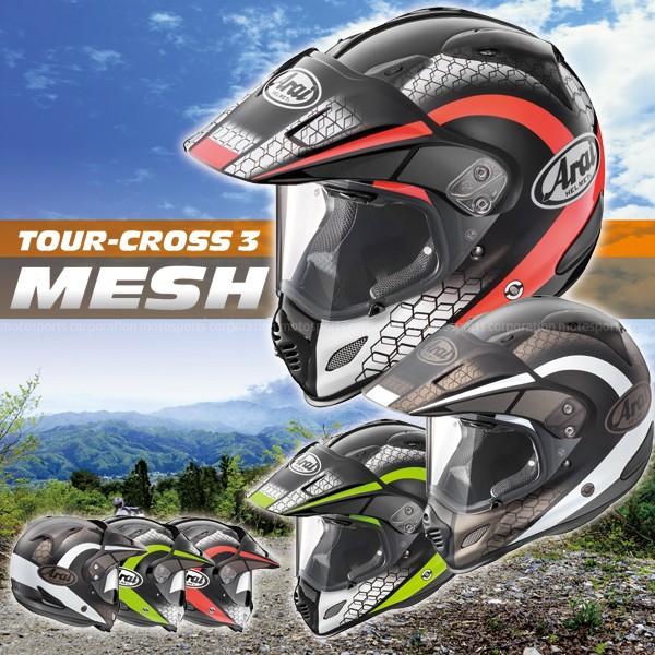 アライ TOUR-CROSS 3 MESH （ツアークロス3 メッシュ） オフロード