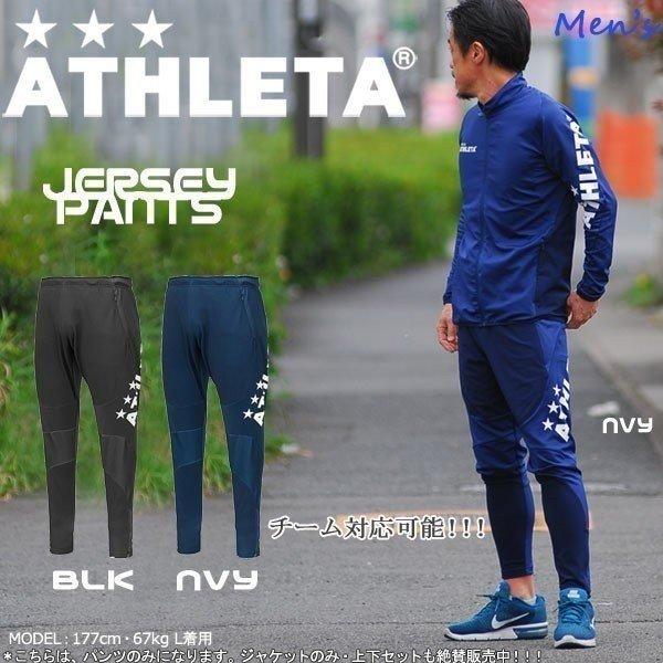 サッカーウェア アスレタ ATHLETA 定番チーム対応ジャージパンツ クイックシリーズ ath-team /【Buyee】