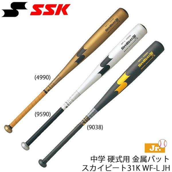 野球バット中学硬式用金属製エスエスケイSSK スカイビート31K WF-L JH