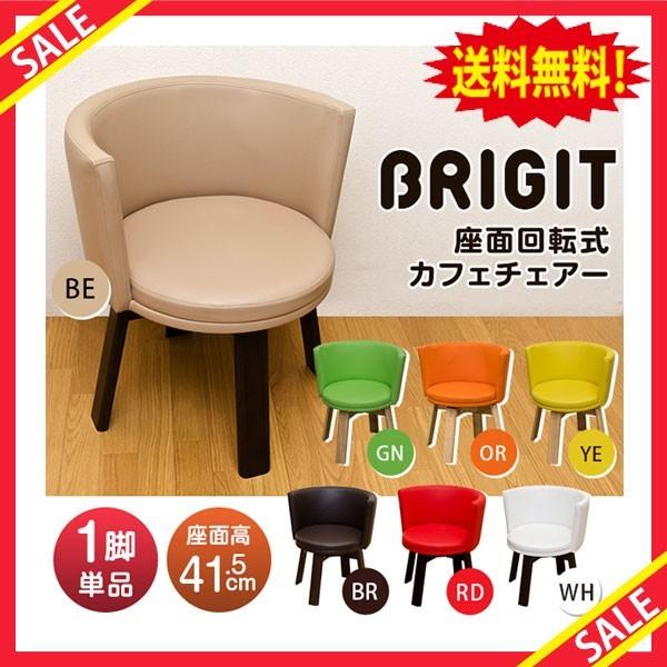 BRIGIT回転式カフェチェアBE/BR/RD/WH