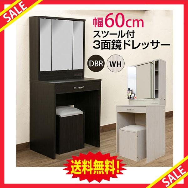 送料無料】スツール付き 3面鏡ドレッサー DBR/WH
