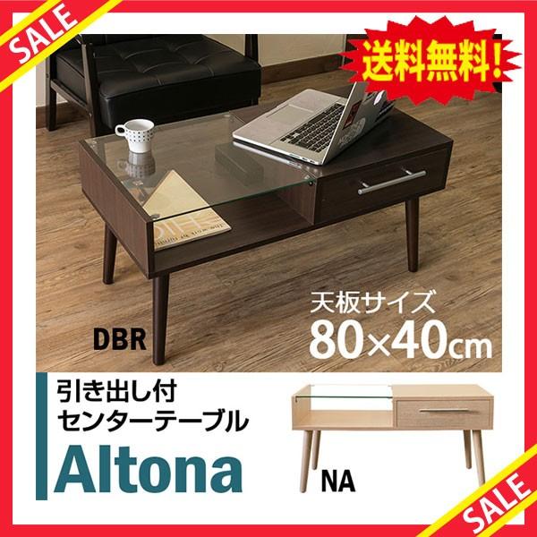 送料無料】 即納 家具 Altona 引き出し付きセンターテーブル DBR NA 