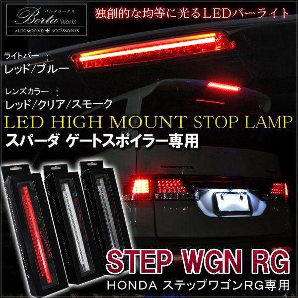 ステップワゴン スパーダ RG 後期 LED ハイマウント ストップランプ テールランプ ブレーキランプ バックランプ ライト リア リヤ  /【Buyee】