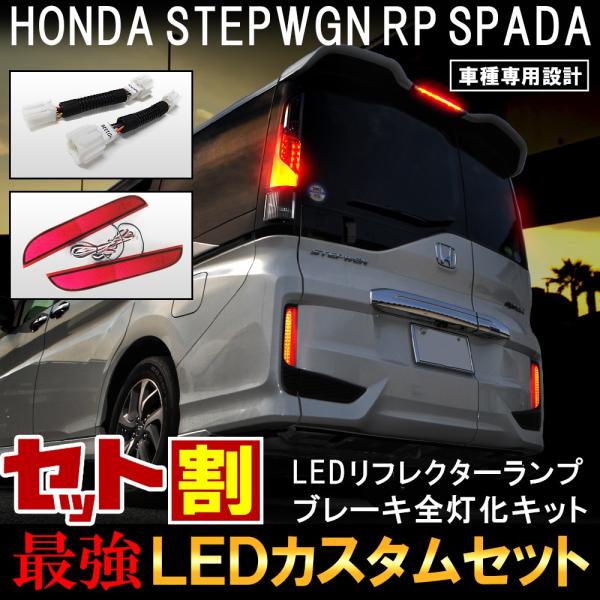 ステップワゴン RP スパーダ ハイブリッド LED リフレクター テールランプ ブレーキランプ 4灯化 全灯化 キット セット 反射板 ライト  /【Buyee】