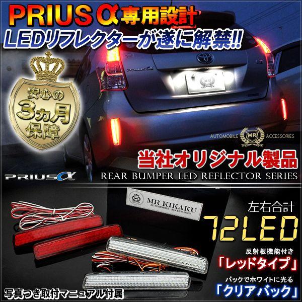 プリウスα プリウスアルファ 前期 後期 LED リフレクター テールランプ