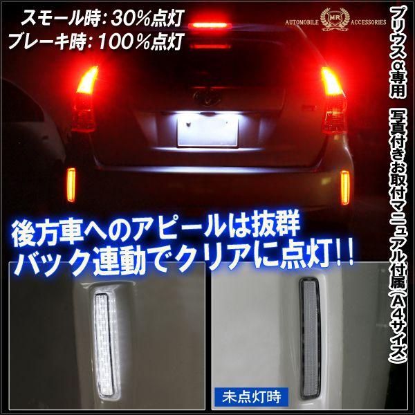 プリウスα プリウスアルファ 前期 後期 LED リフレクター テールランプ