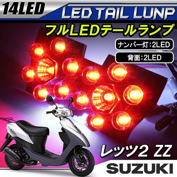 スズキ レッツ2 レッツII LED テールランプ ブレーキランプ ストップランプ バックランプ ナンバー灯 ライセンスランプ 18灯 バイク用品  /【Buyee】