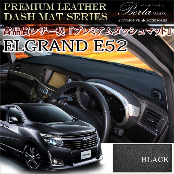 エルグランド E52 前期 後期 ダッシュマット ダッシュボードマット PVC