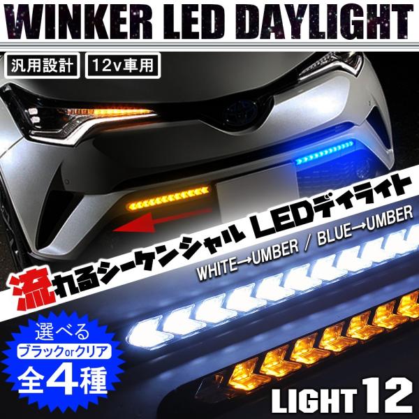 LED デイライト 流れる シーケンシャル ウインカー ウィンカー LED デイライト 流れる シーケンシャル ウインカー ウィンカー