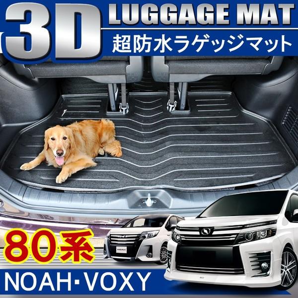 ノア 80系 ヴォクシー 80系 NOAH VOXY 前期 後期 3D ラゲッジトレイ