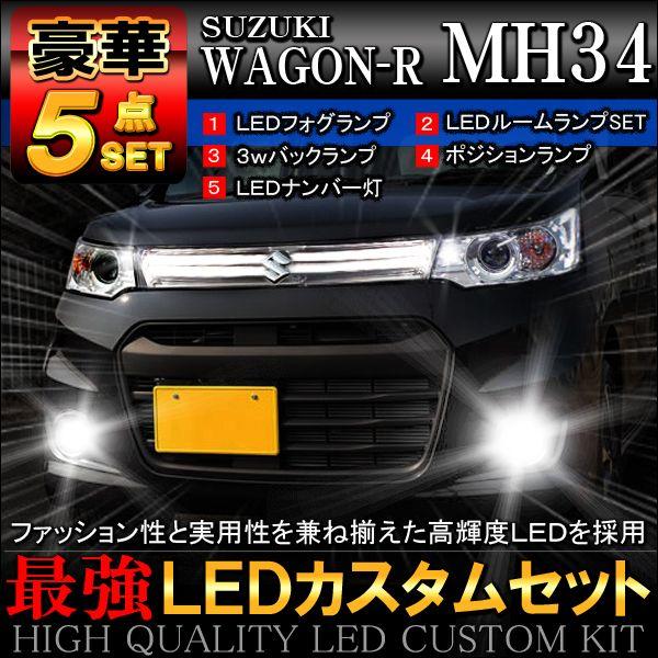 ワゴンR スティングレー MH34S LED カスタム 豪華 5点 セット /【Buyee】