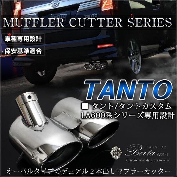タント タントカスタム LA600S LA610S LA650S LA660S マフラーカッター