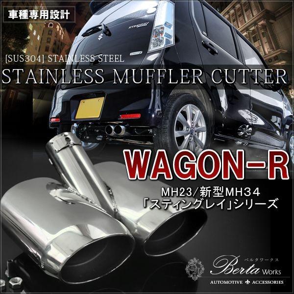 ワゴンR MH23sワンオフデュアル2本出しリアピースマフラー ワゴンR MH23S系 ハイクオリティ アップマフラー 左右両側出し