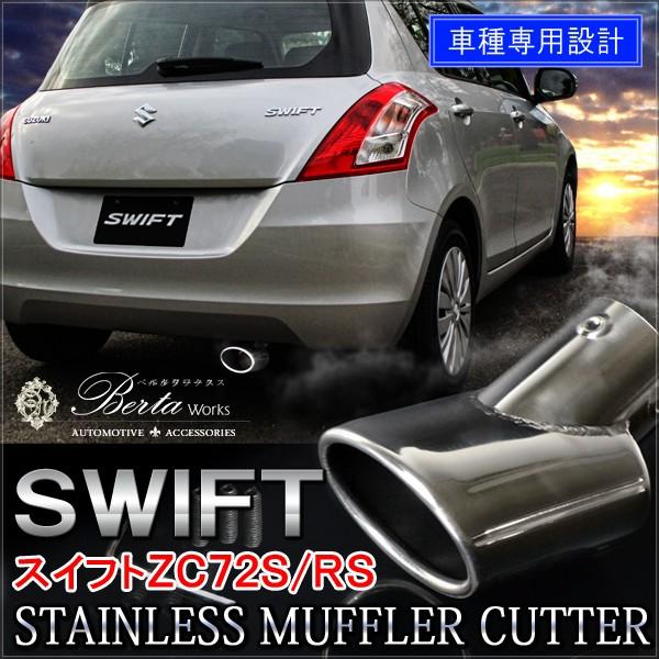 スイフト ZC72S DZ72S ZC32S 前期 後期 RS マフラーカッター シングル