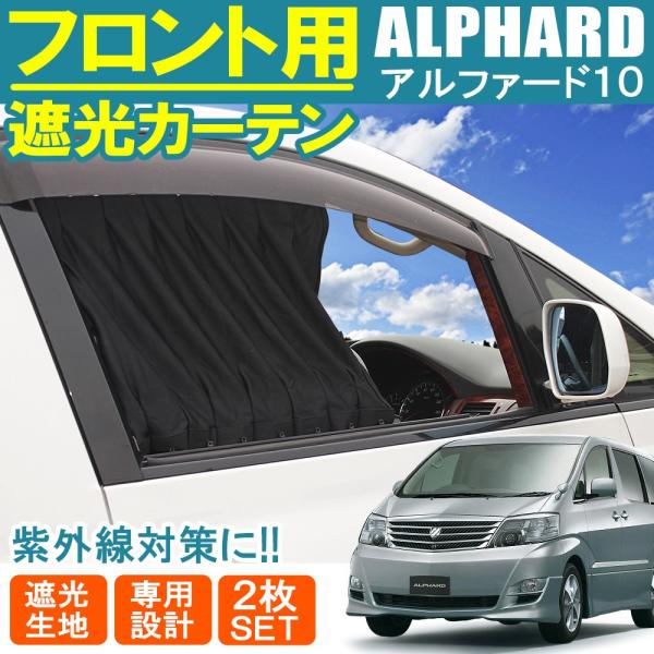車中泊に！トヨタ 10系アルファード純正プリーツカーテンセット