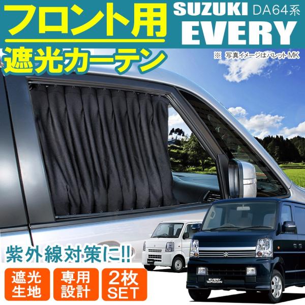 エブリィワゴン DA64W DA64V 前期 後期 フロントカーテン セット