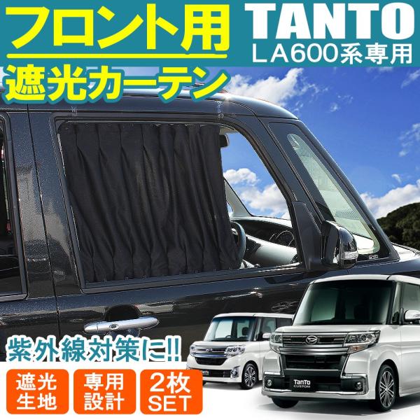 タント タントカスタム LA600S LA610S 前期 後期 フロントカーテン