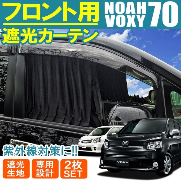ノア 70系 ヴォクシー 70系 前期 後期 煌 G's フロントカーテン