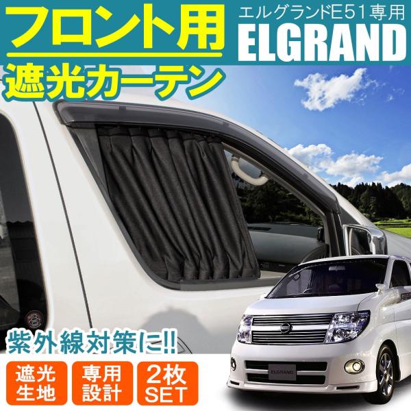 エルグランド E51 前期 後期 ハイウェイスター ライダー フロント