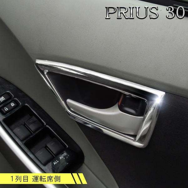 プリウス 30系 前期 後期 メッキ インナードアハンドルカバー 4P