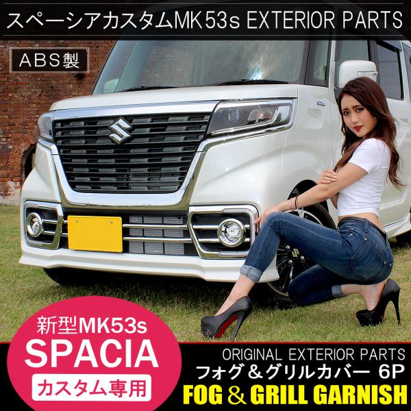 レイドルスペーシアカスタムmk53sシルバーメッキグリルフィニッシャー左右 レイドルスペーシアカスタムmk53sシルバーメッキグリル