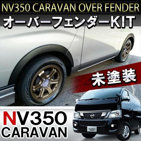 NV350キャラバン オーバーフェンダーキット フェンダーモール