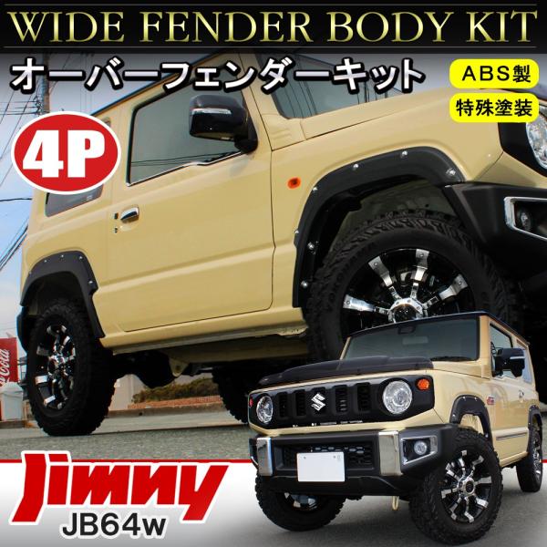 新型 ジムニー JB64W オーバーフェンダー キット 4P 塗装済み 車検対応 フェンダーモール フロント リア セット ワイド エアロパーツ  /【Buyee】