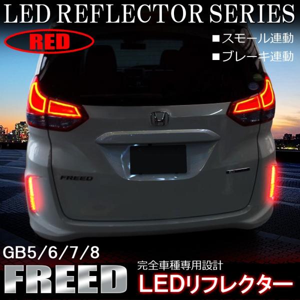 フリード フリード+ GB5 GB6 GB7 GB8 LED リフレクター テールランプ