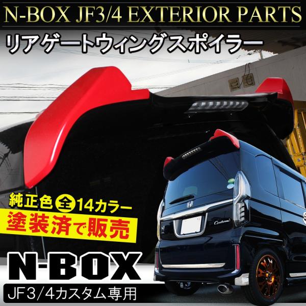 N-BOX N BOX NBOX Nボックス エヌボックス カスタム JF3 JF4 リア リヤ ウイング スポイラー 2P 純正カラー 塗装  /【Buyee】