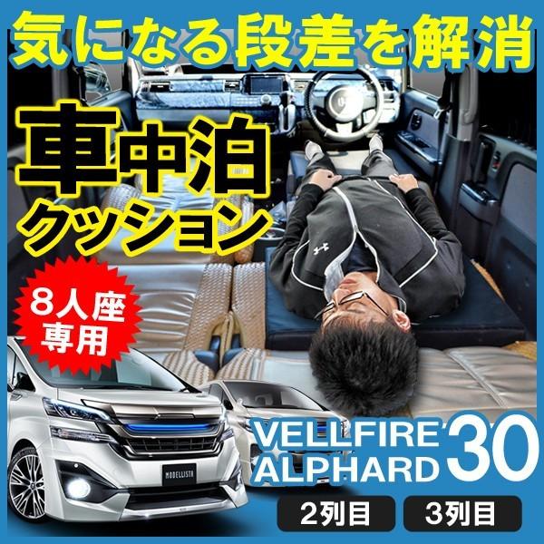 ヴェルファイア 30系 アルファード 30系 前期 後期 車中泊 マット