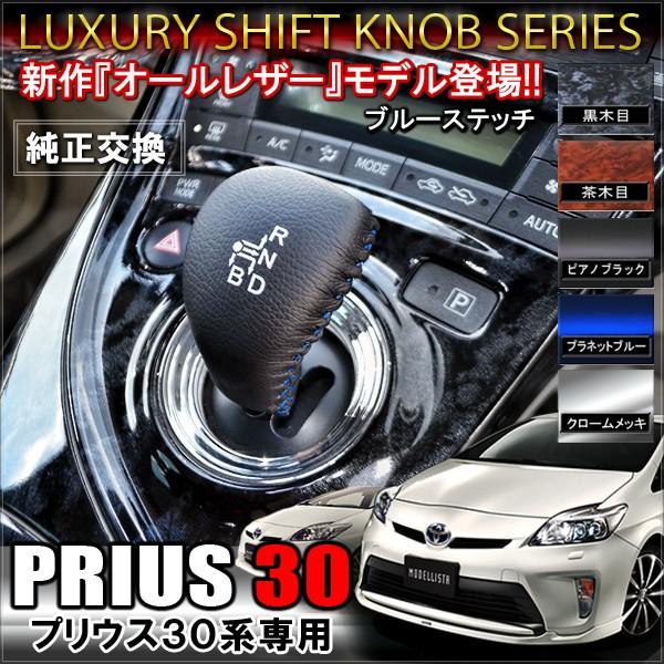 プリウス30系 前期 後期 レザー シフトノブ 純正交換 パーツ /【Buyee】