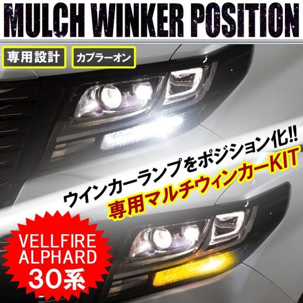 ヴェルファイア 30系 アルファード 30系 LED マルチウィンカー