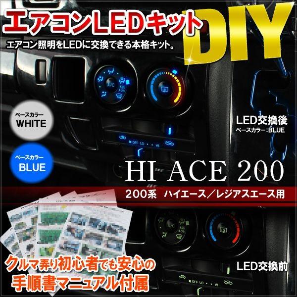 ハイエース レジアスエース 200系 1型 GL DX LED エアコンパネル照明交換キット ルームランプ ホワイト ブルー ピンク 内装 インテリア  /【Buyee】